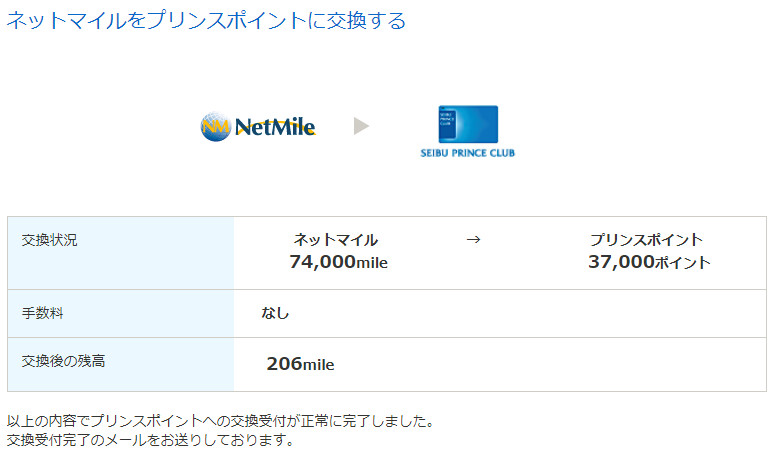 マイルに変えずにホテルのポイントへ！74,000mileをプリンスポイントに