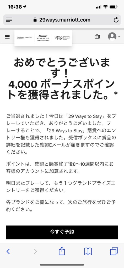 100人の内の1人に見事に当選!マリオットのばらまきキャンペーン「29
