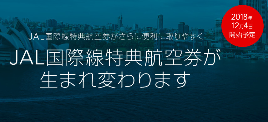 まもなく導入されるjal国際線特典航空券plus 陸マイラーはチャンスで一般の方が大打撃か Smile Travel