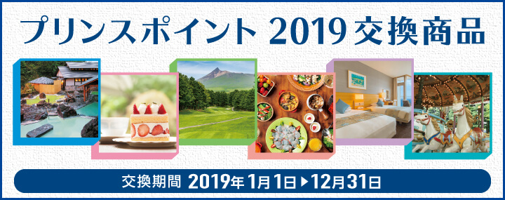 お得なプリンスポイント交換商品(宿泊券)が大幅に改訂！2018年と2019年